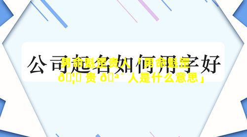男命魁罡贵人「男命魁罡 🦊 贵 🪴 人是什么意思」